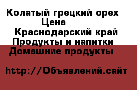Колатый грецкий орех  › Цена ­ 380 - Краснодарский край Продукты и напитки » Домашние продукты   